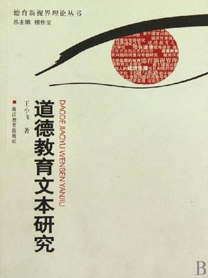 cover image of 道德教育文本研究（Moral Education Research)
